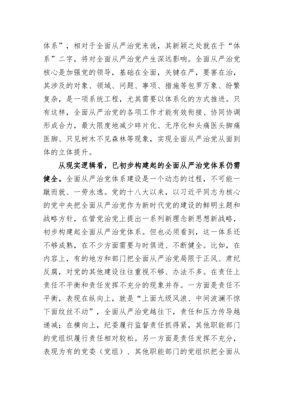 党课：履职尽责推动健全全面从严治党体系_第2页