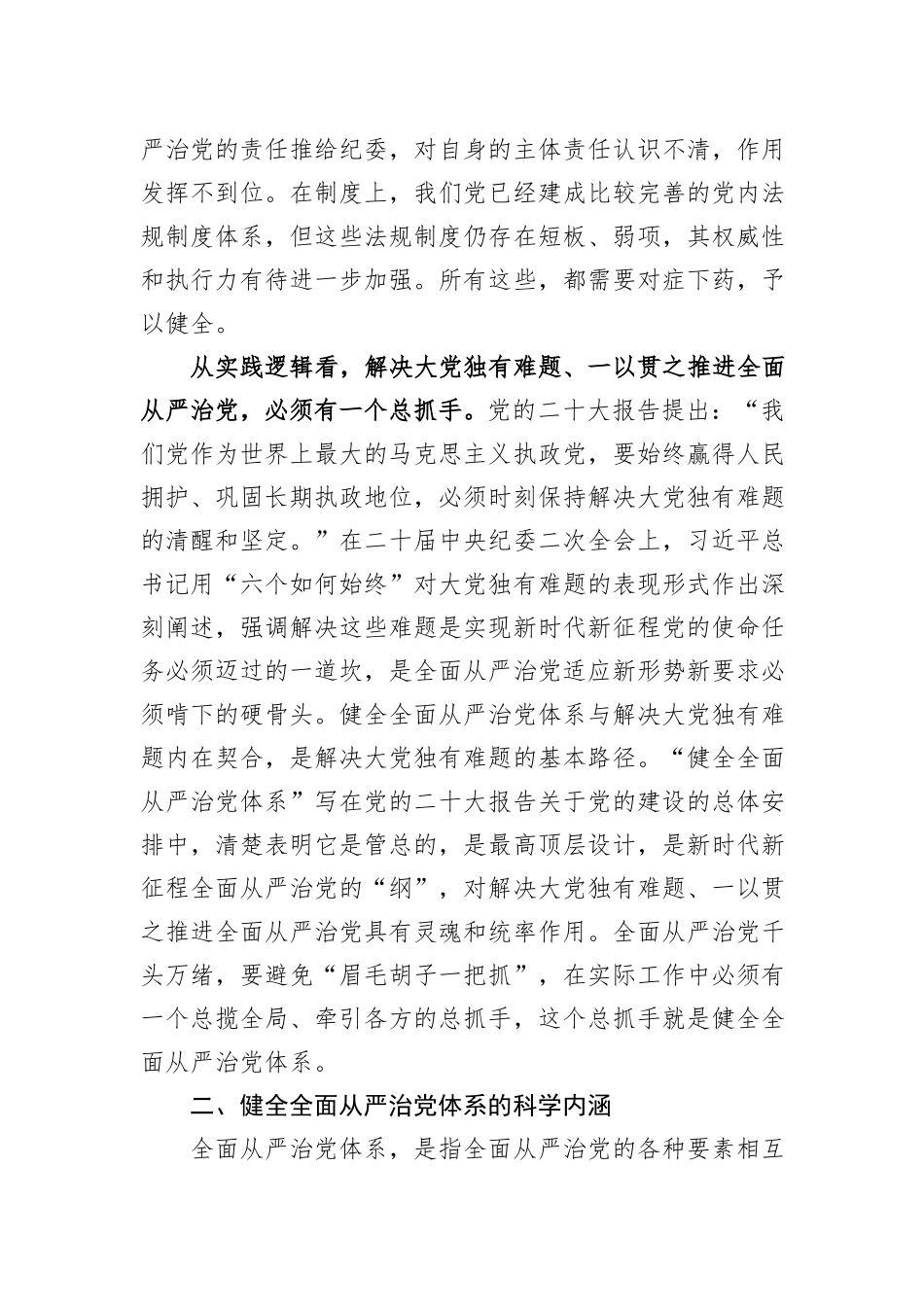 党课：履职尽责推动健全全面从严治党体系_第3页