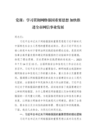 党课：学习贯彻网络强国重要思想+加快推进全市网信事业发展
