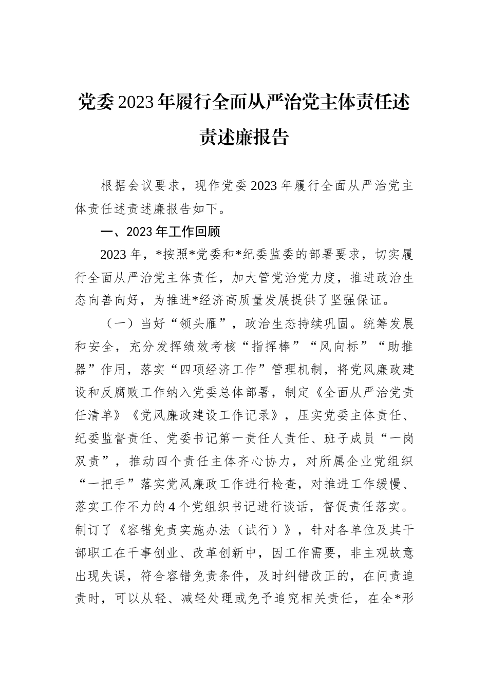 党委2023年履行全面从严治党主体责任述责述廉报告_第1页