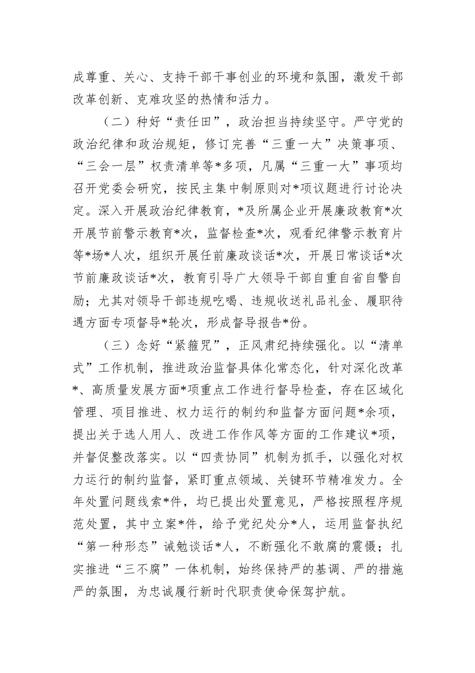 党委2023年履行全面从严治党主体责任述责述廉报告_第2页