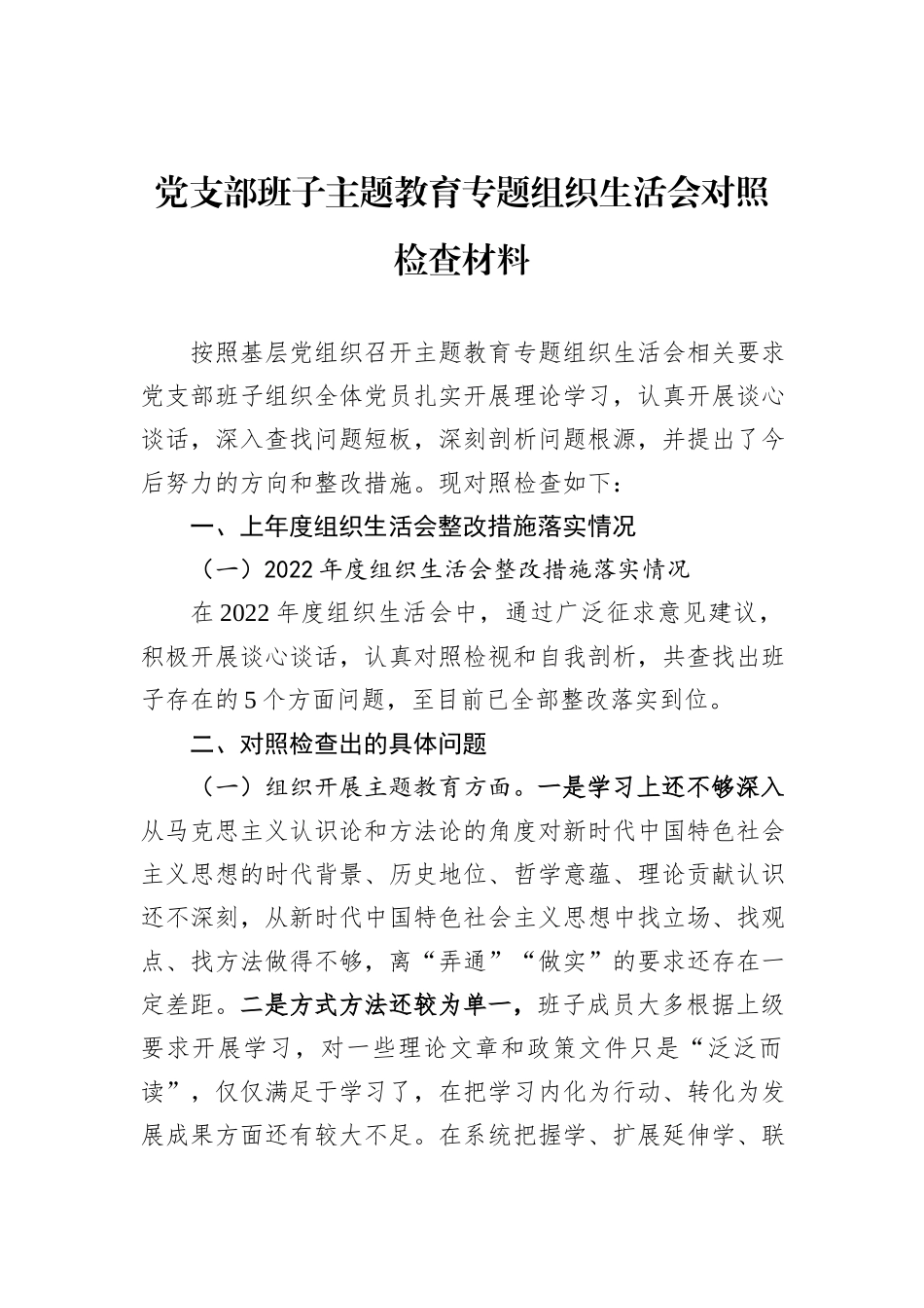 党支部班子主题教育专题组织生活会对照检查材料_第1页
