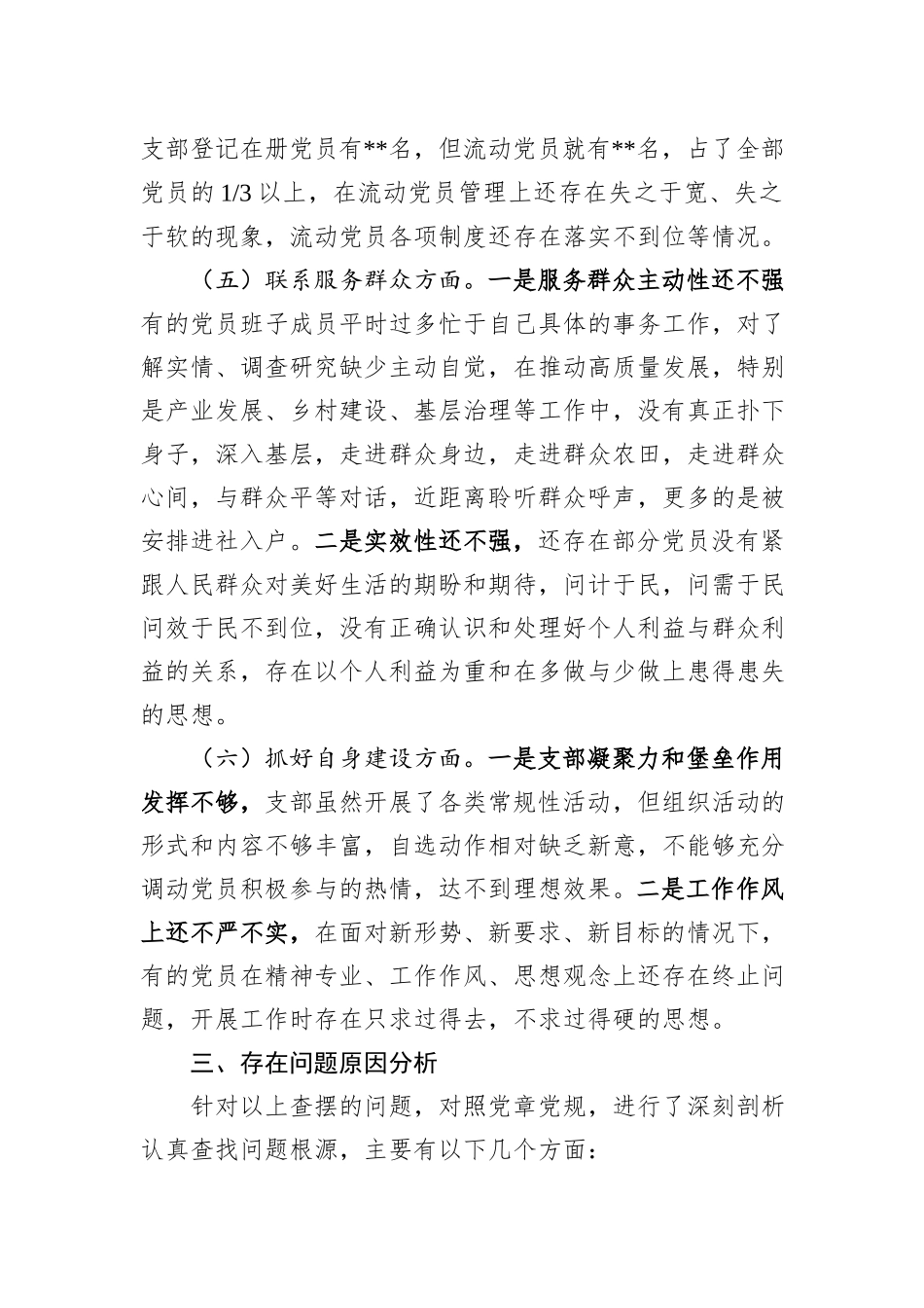 党支部班子主题教育专题组织生活会对照检查材料_第3页