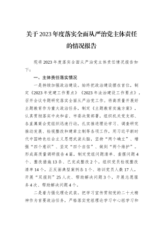 关于2023年度落实全面从严治党主体责任的情况报告