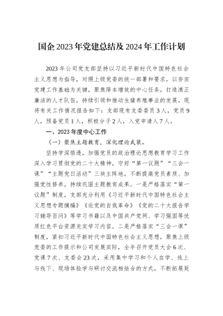 国企2023年党建总结及2024年工作计划
