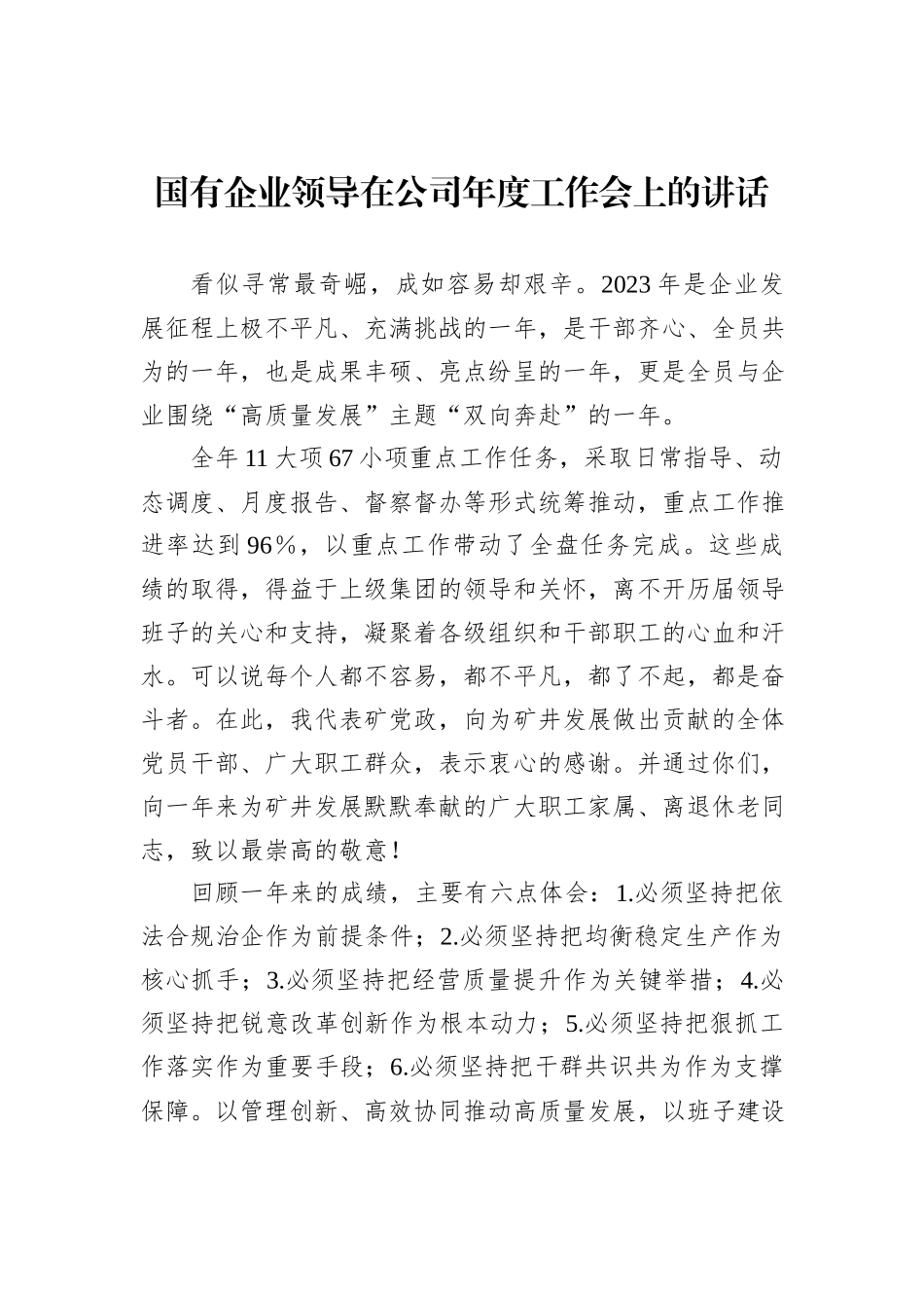 国有企业领导在公司年度工作会上的讲话_第1页