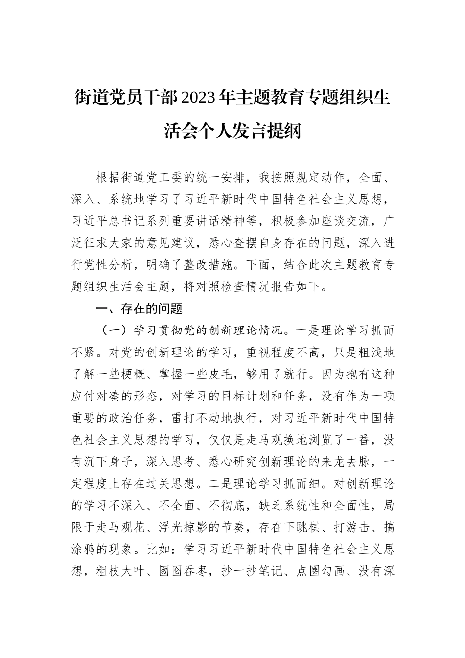 街道党员干部2023年主题教育专题组织生活会个人发言提纲_第1页