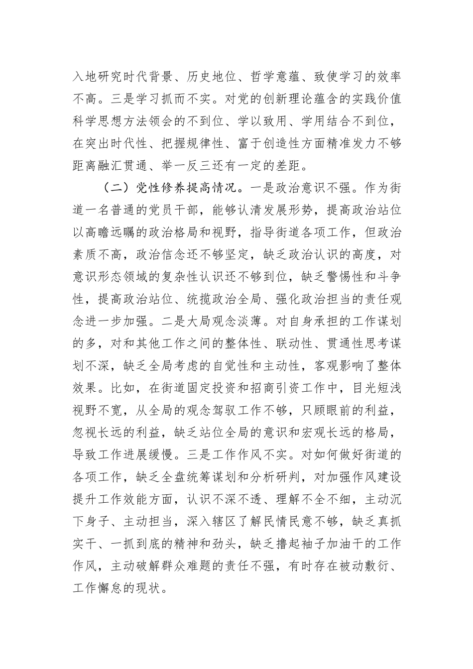 街道党员干部2023年主题教育专题组织生活会个人发言提纲_第2页