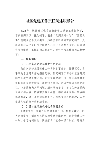 社区党建工作责任制述职报告