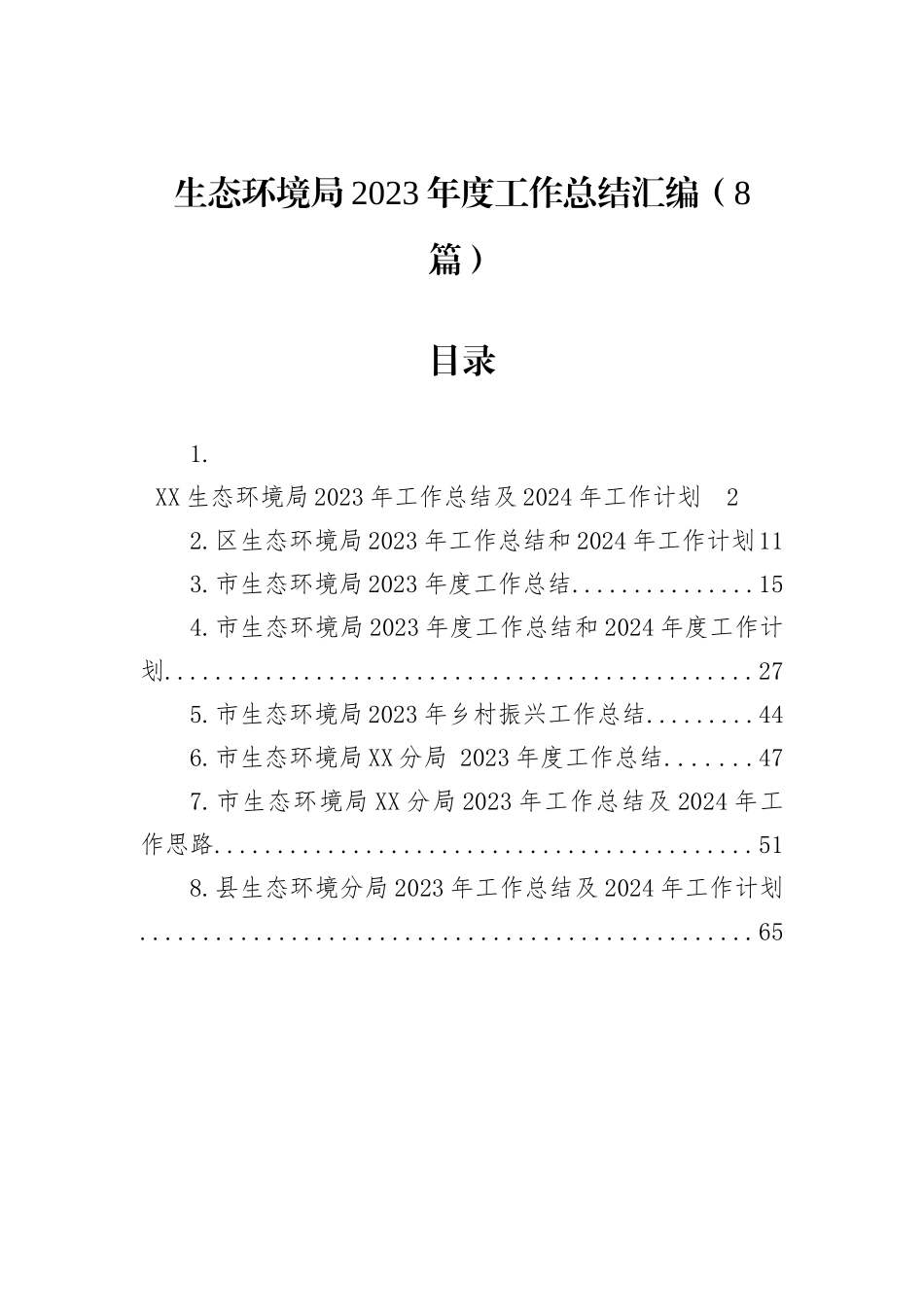 生态环境局2023年度工作总结汇编（8篇）_第1页