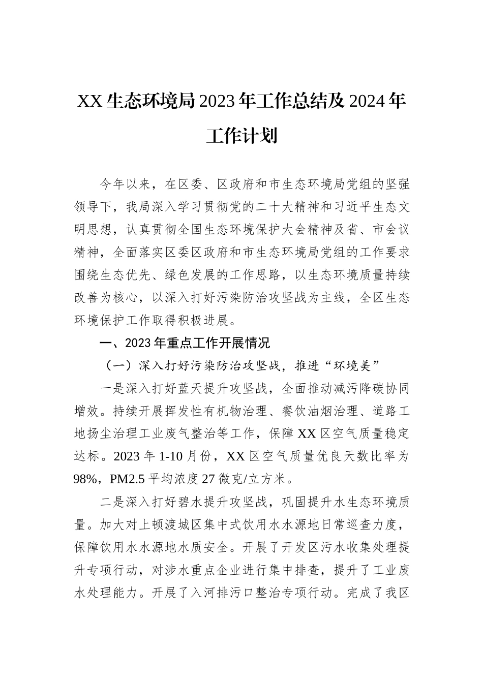 生态环境局2023年度工作总结汇编（8篇）_第2页