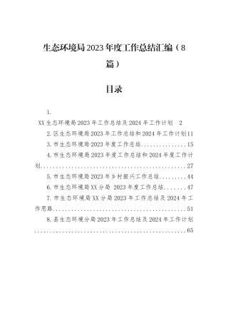 生态环境局2023年度工作总结汇编（8篇）