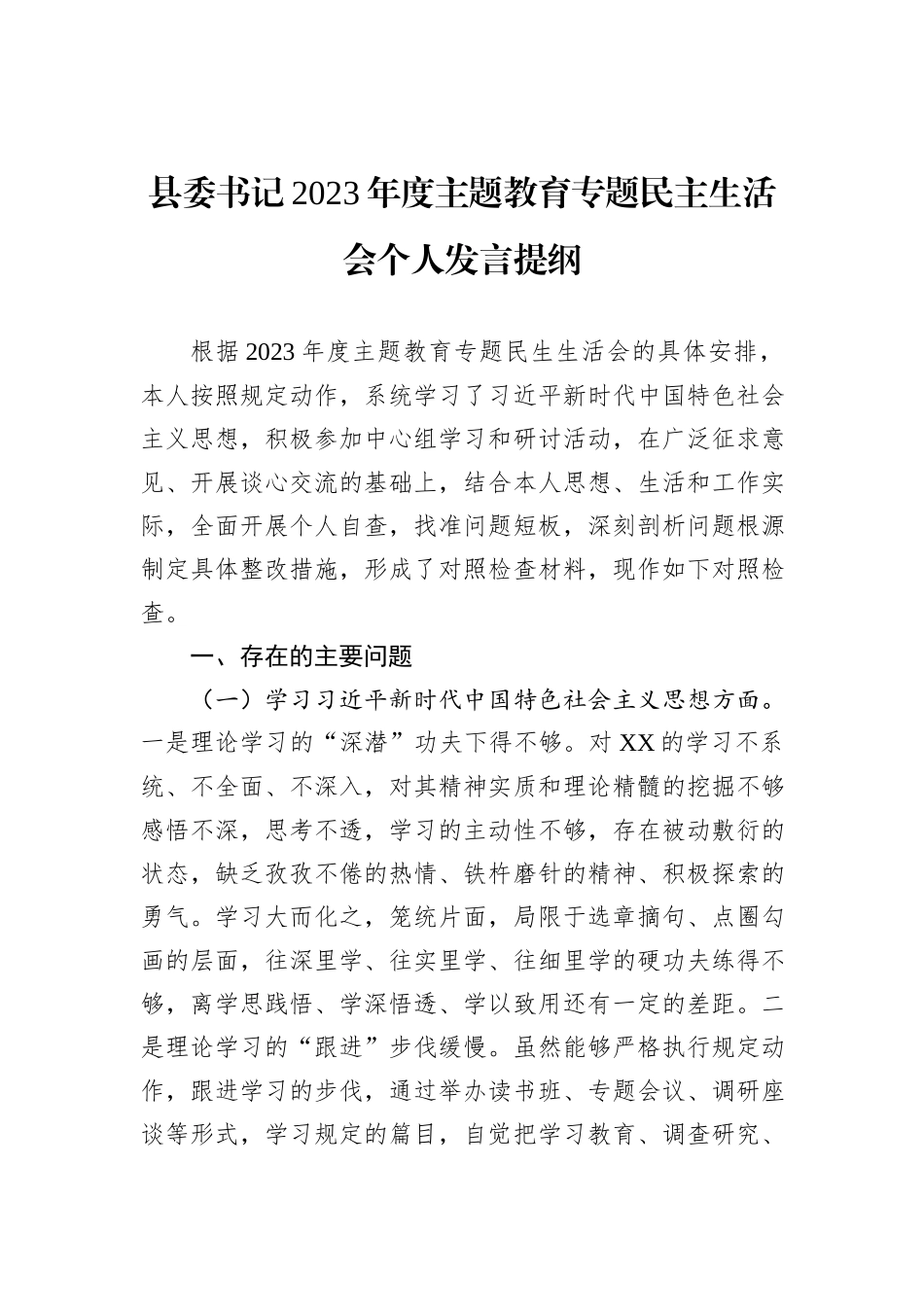 县委书记2023年度主题教育专题民主生活会个人发言提纲_第1页