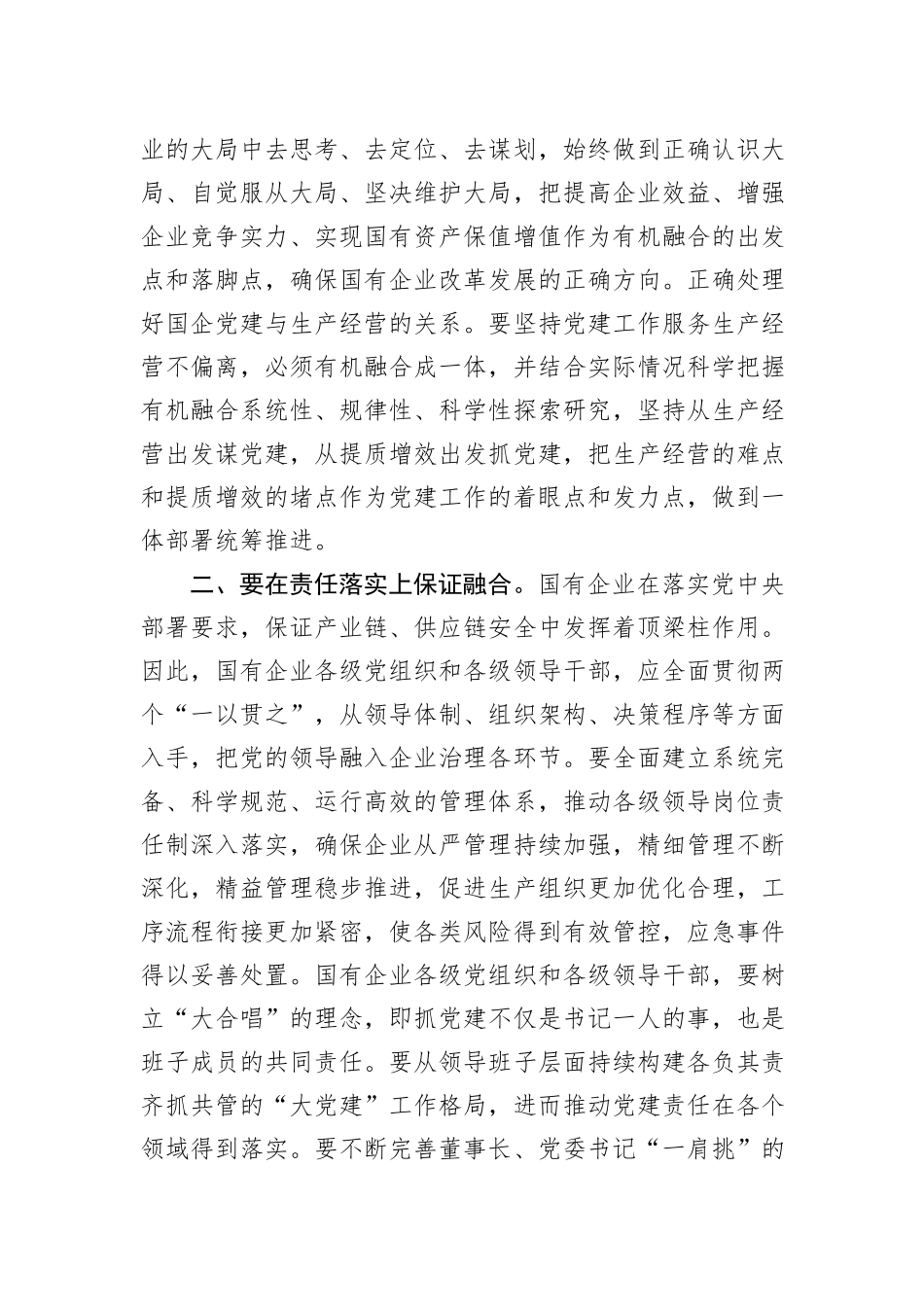 在国企党建与生产经营深度融合专题推进会上的讲话_第2页