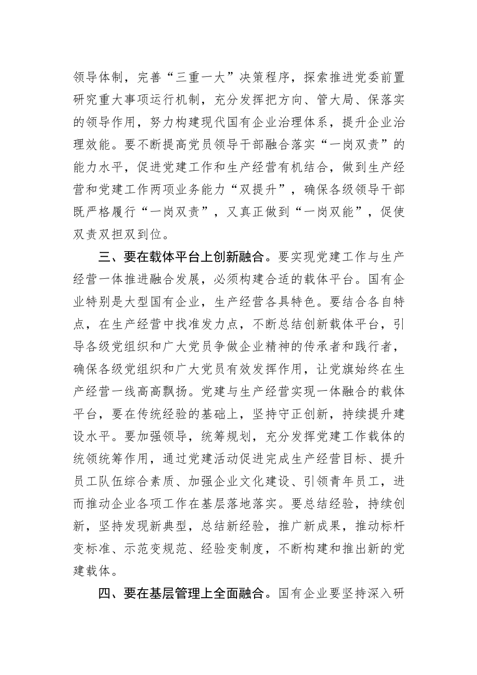 在国企党建与生产经营深度融合专题推进会上的讲话_第3页