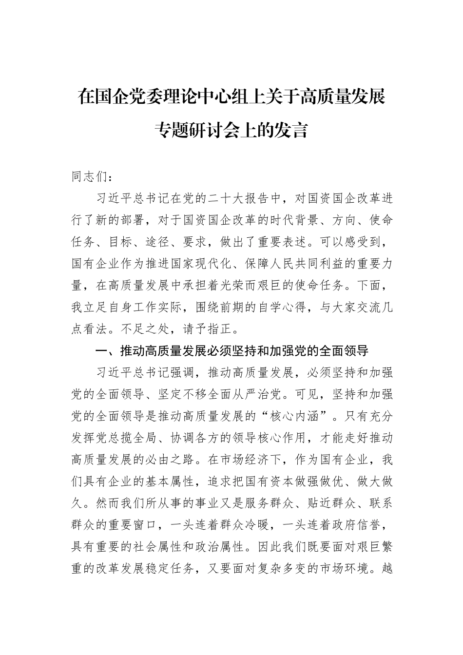 在国企党委理论中心组上关于高质量发展专题研讨会上的发言_第1页