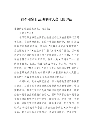 在企业家日活动主体大会上的讲话
