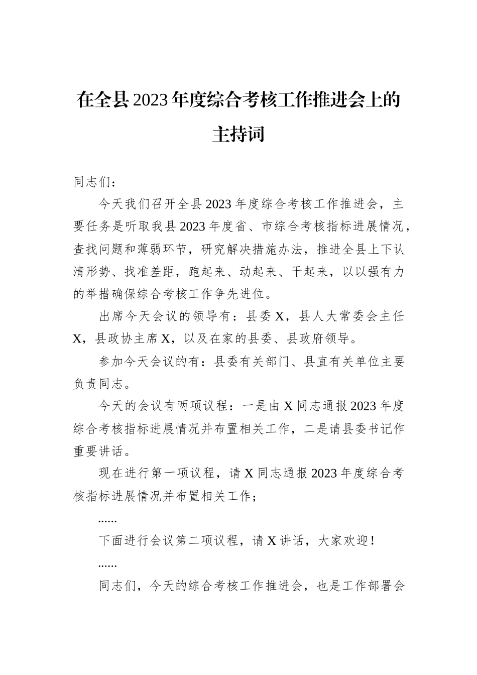 在全县2023年度综合考核工作推进会上的主持词_第1页