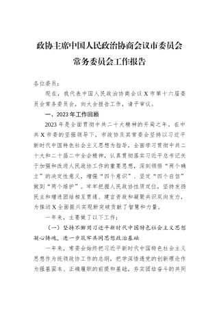政协主席中国人民政治协商会议市委员会常务委员会工作报告