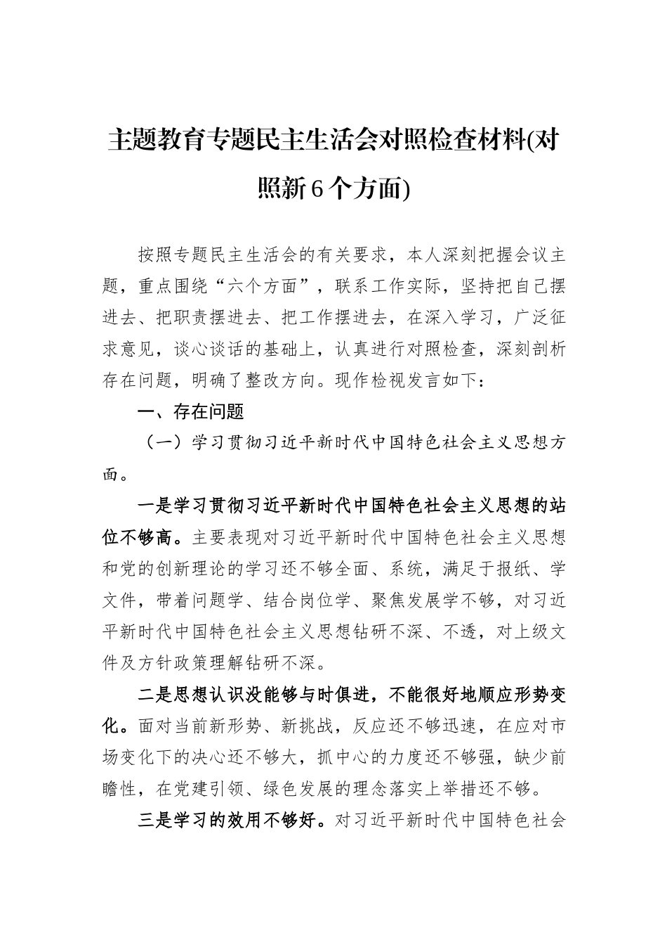 主题教育专题民主生活会对照检查材料(对照新6个方面)_第1页