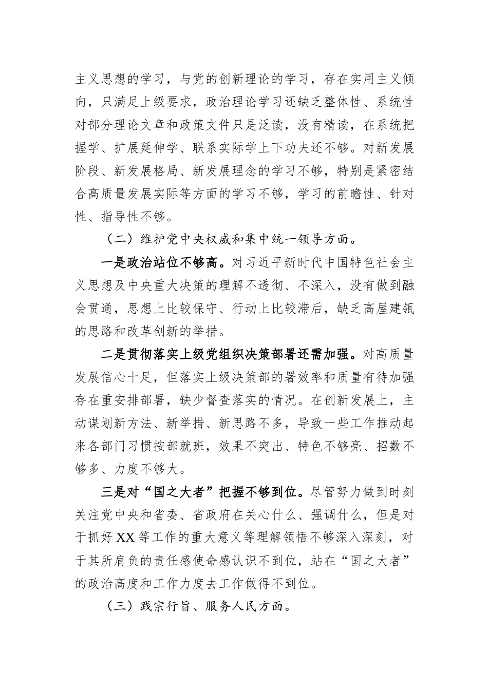 主题教育专题民主生活会对照检查材料(对照新6个方面)_第2页