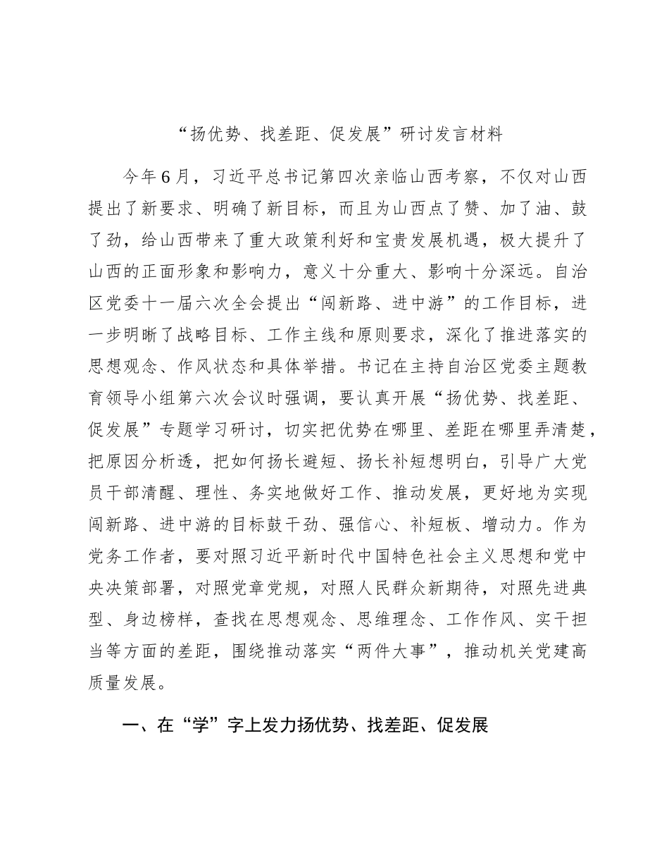 “扬优势、找差距、促发展”研讨发言（山西）_第1页