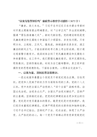 “以案为鉴警钟长鸣”廉政警示教育学习感悟