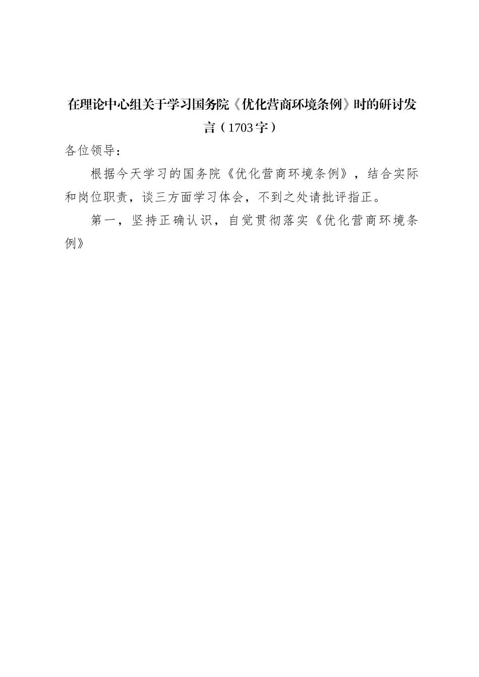 《优化营商环境条例》时的研讨发言_第1页