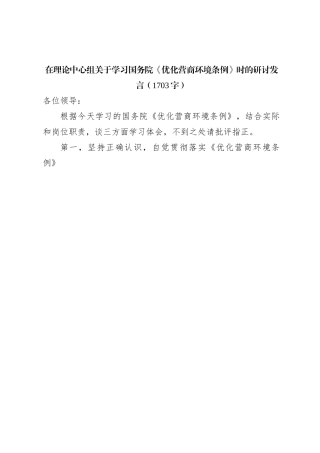 《优化营商环境条例》时的研讨发言