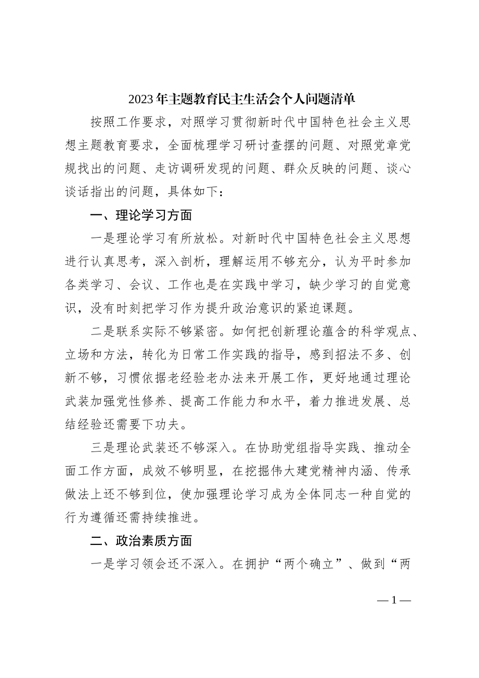 【个人问题清单】2023年主题教育民主生活会个人问题清单范文_第1页
