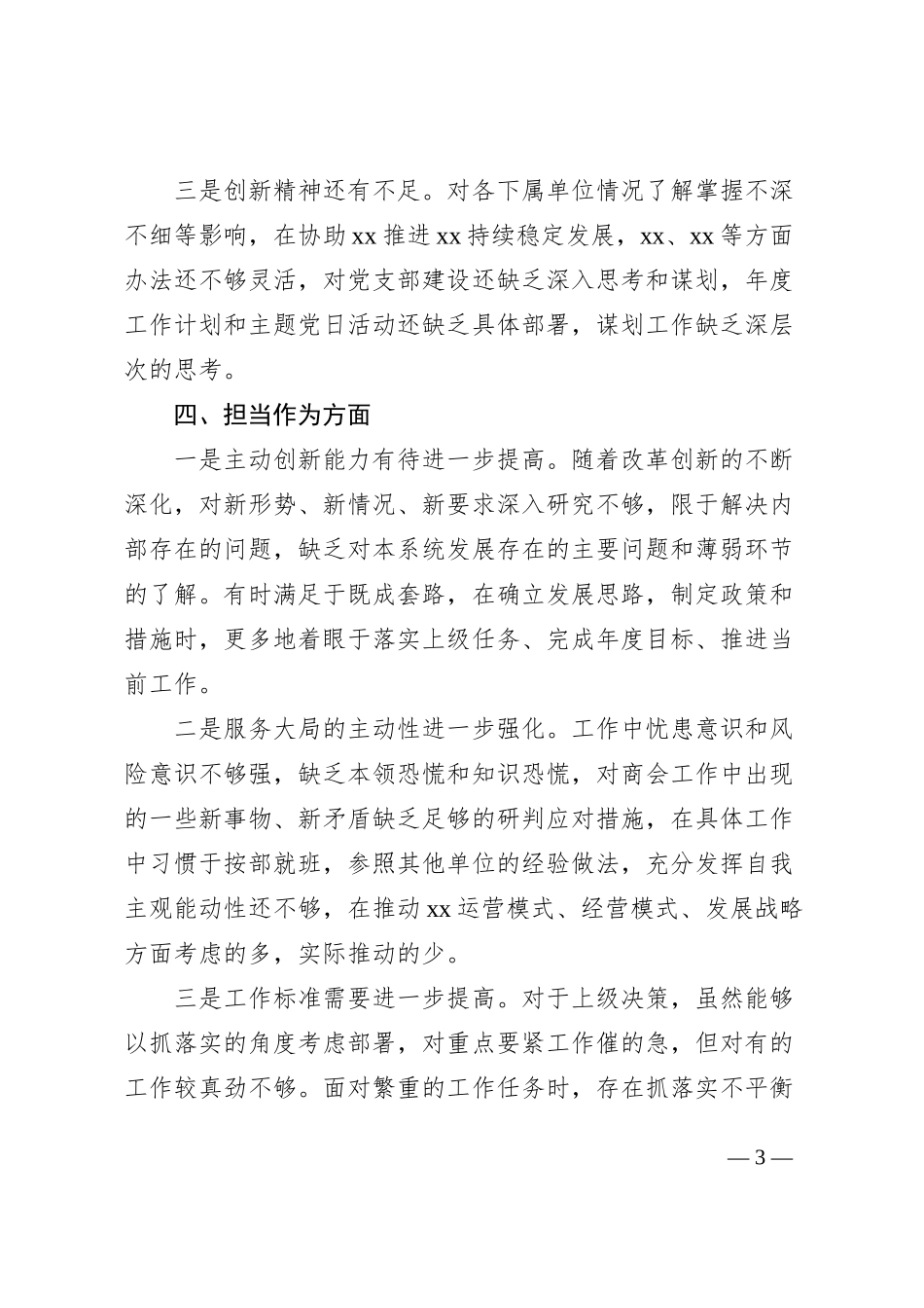 【个人问题清单】2023年主题教育民主生活会个人问题清单范文_第3页