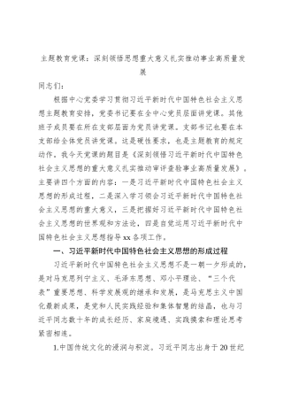 【主题教育党课】深刻领悟思想重大意义，扎实推动事业高质量发展