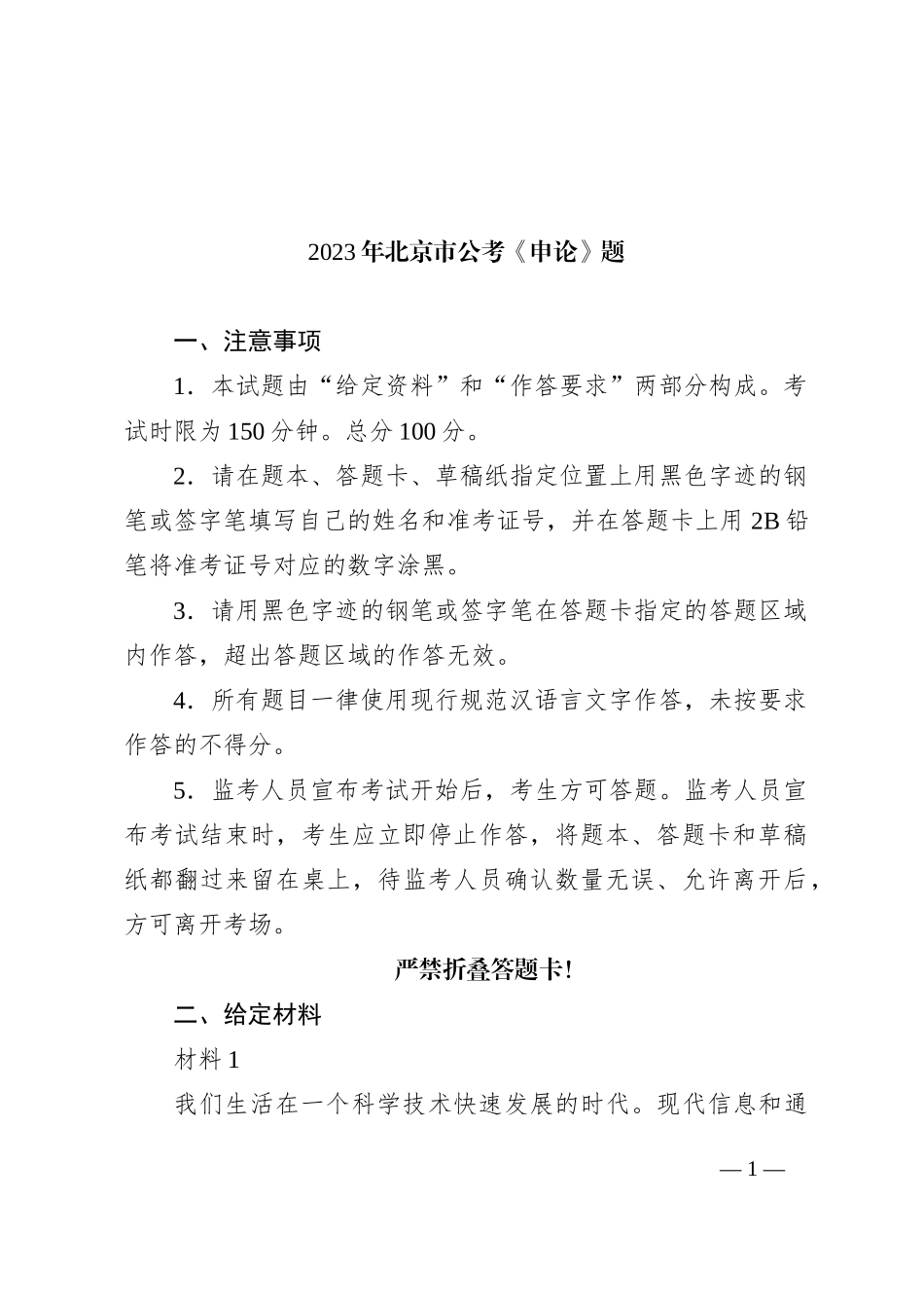 2023年北京市公考《申论》题_第1页