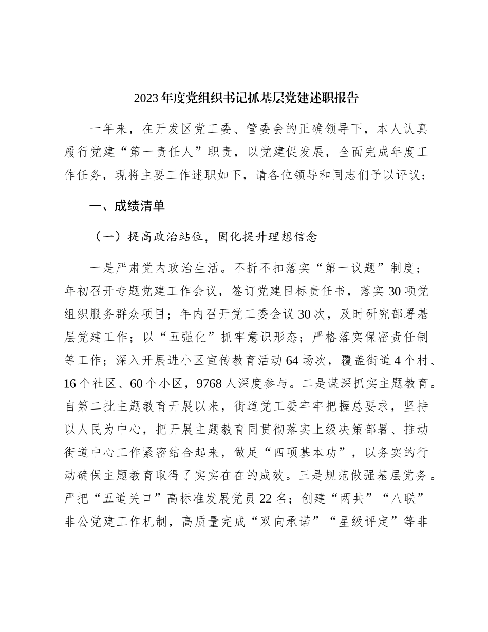 2023年党组织书记抓党建述职报告（乡镇3000字）_第1页