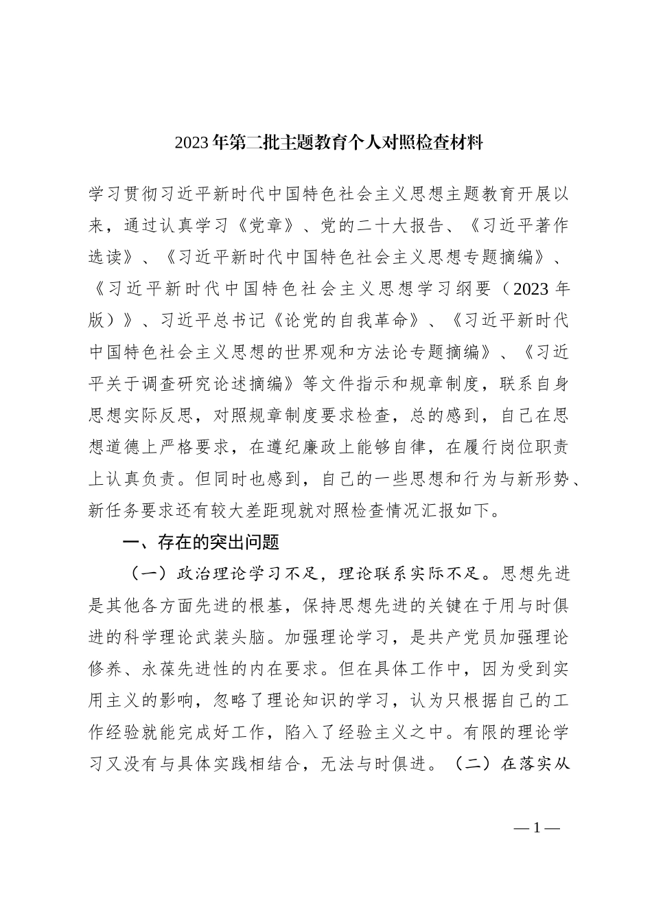 2023年第二批个人对照检查材料（生活会）_第1页