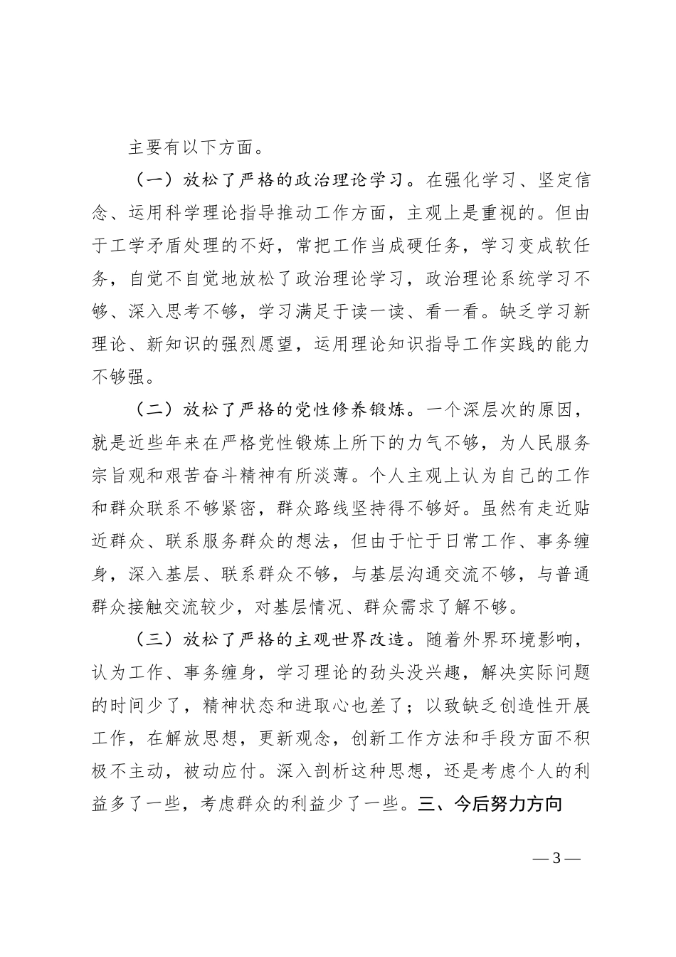 2023年第二批个人对照检查材料（生活会）_第3页