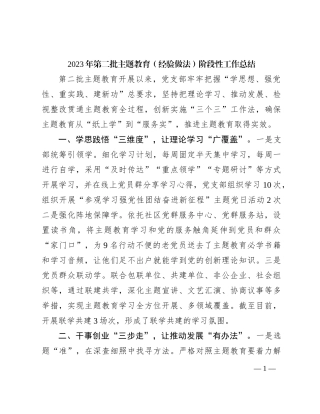 2023年第二批主题教育（经验做法）阶段性工作总结(1)