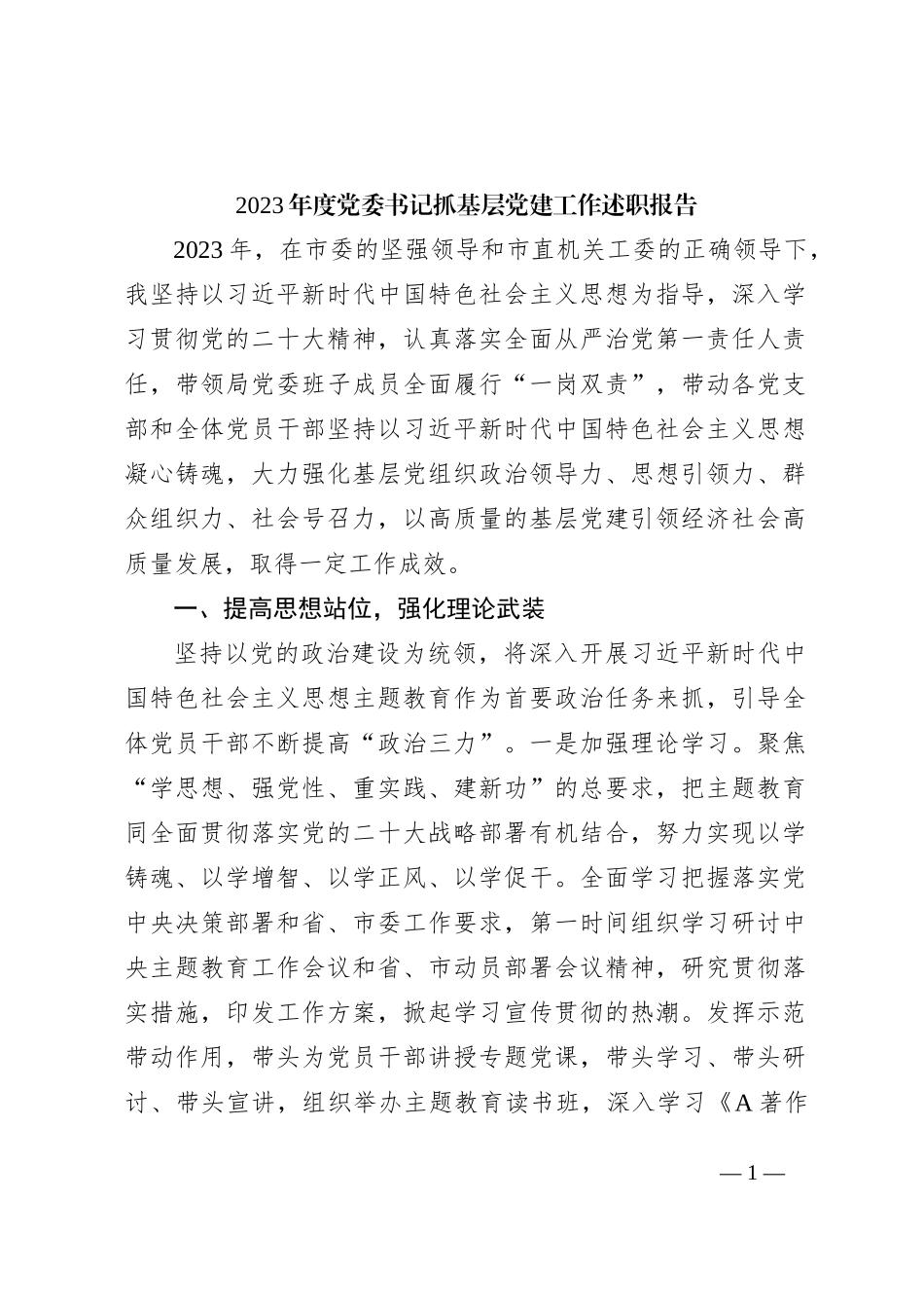2023年度党委书记抓基层党建工作述职报告2200字_第1页