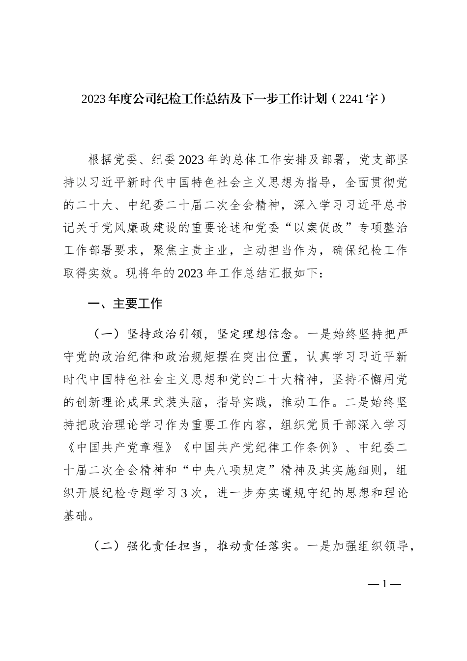 2023年度国企纪检工作总结及下一步工作计划_第1页