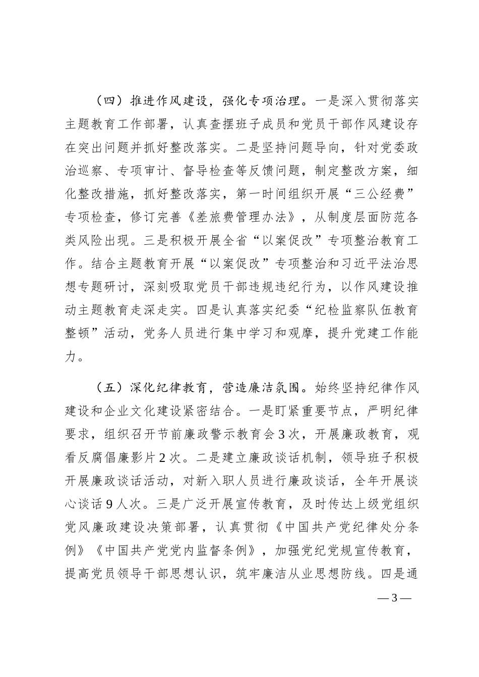 2023年度国企纪检工作总结及下一步工作计划_第3页