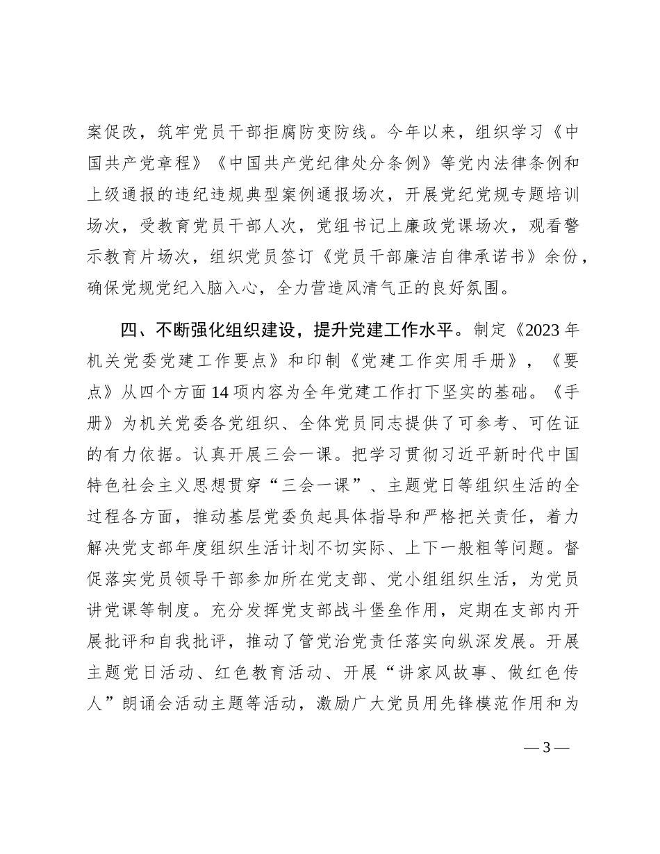 2023年度书记履行全面从严治党责任和抓党建述职报告2400字_第3页