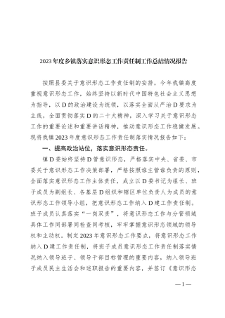 2023年度乡镇落实意识形态工作责任制工作总结情况报告(1)