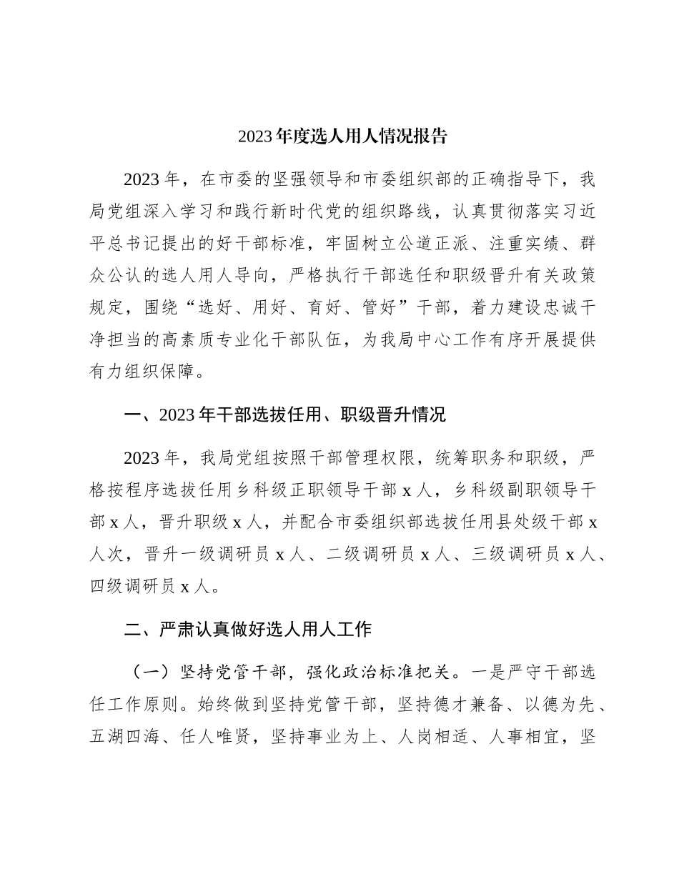 2023年度选人用人情况总结报告2800字_第1页
