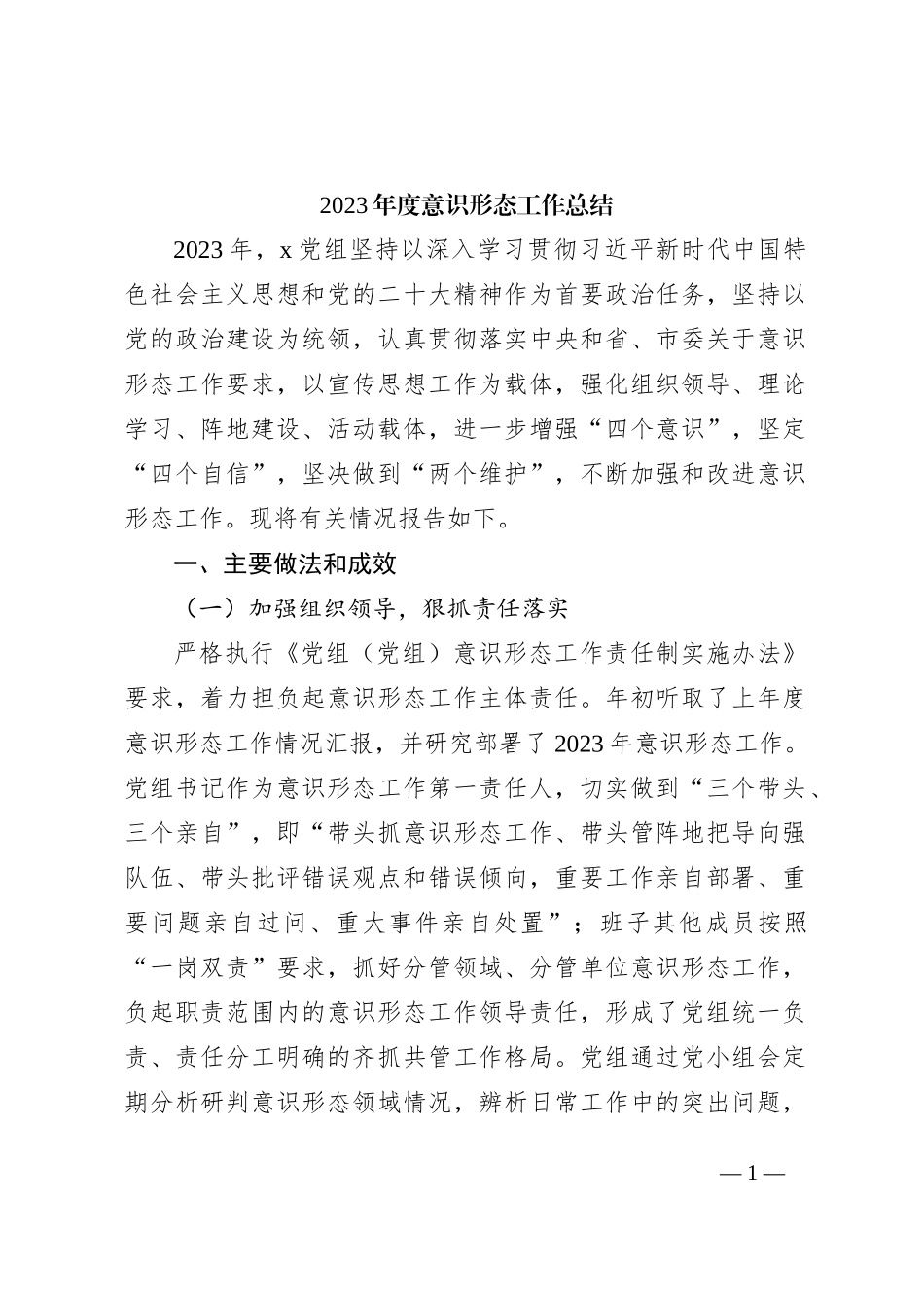 2023年度意识形态工作总结3000字√_第1页