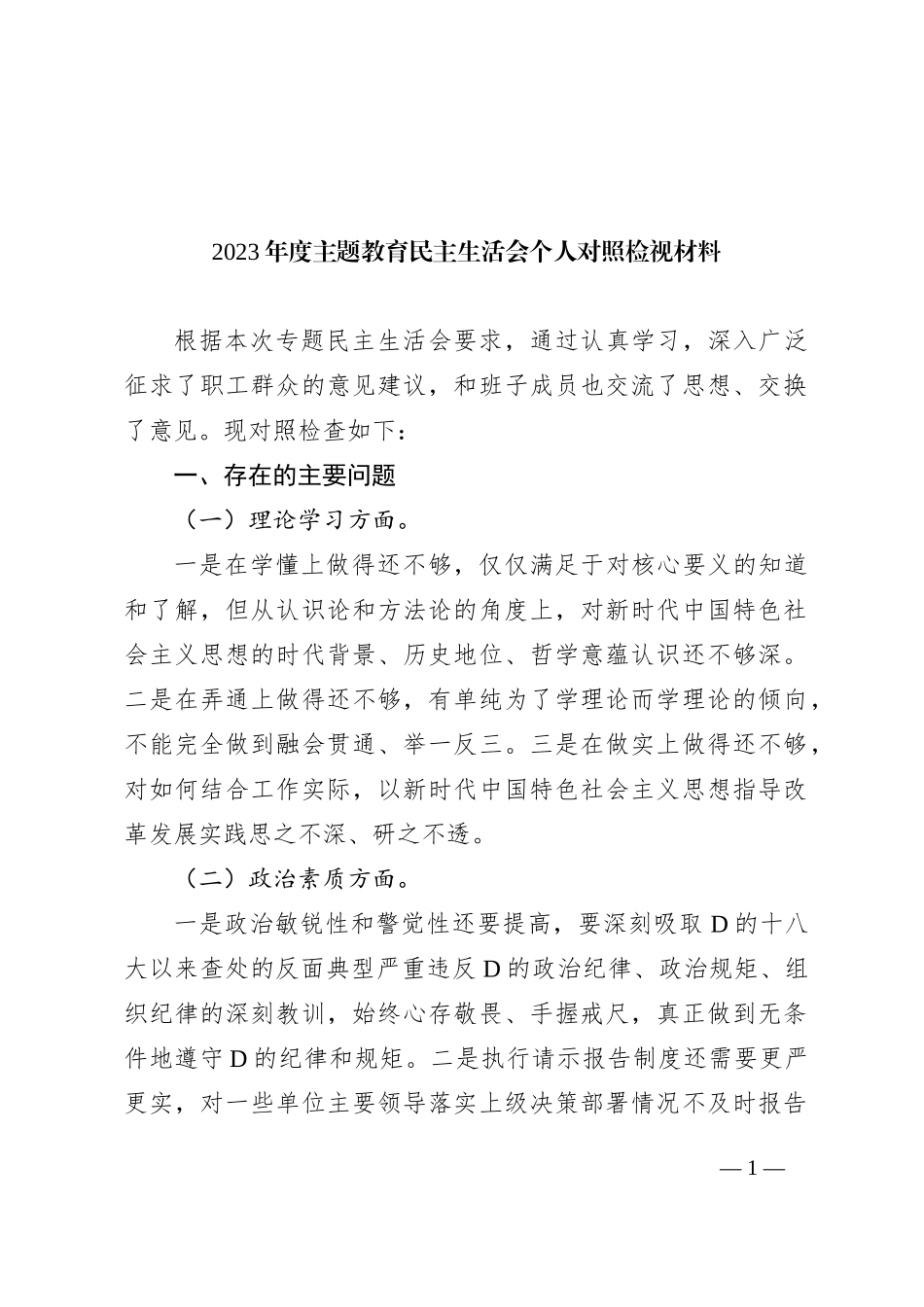 2023年度主题教育民主生活会个人对照检视材料_第1页
