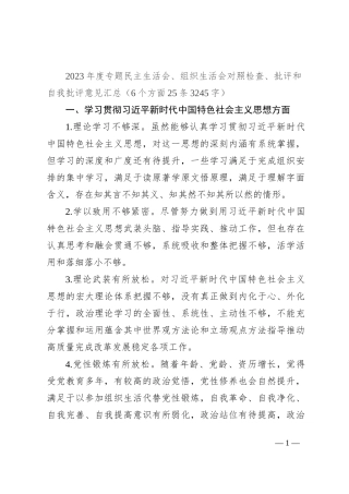 2023年度主题教育生活会批评和自我批评意见清单汇总