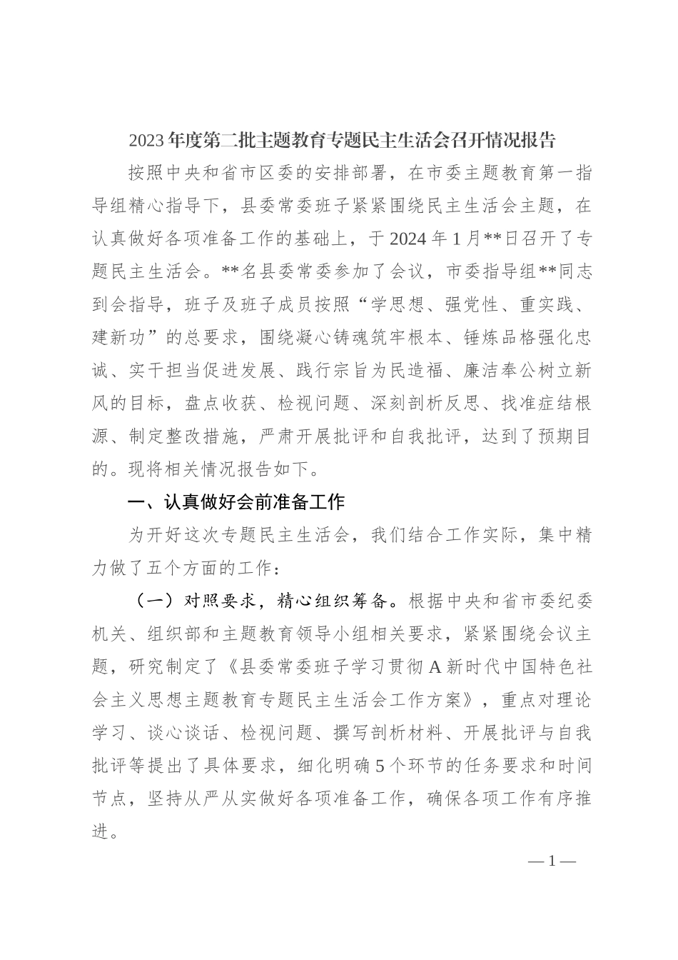 2023年度主题教育专题民主生活会召开情况报告2900字_第1页