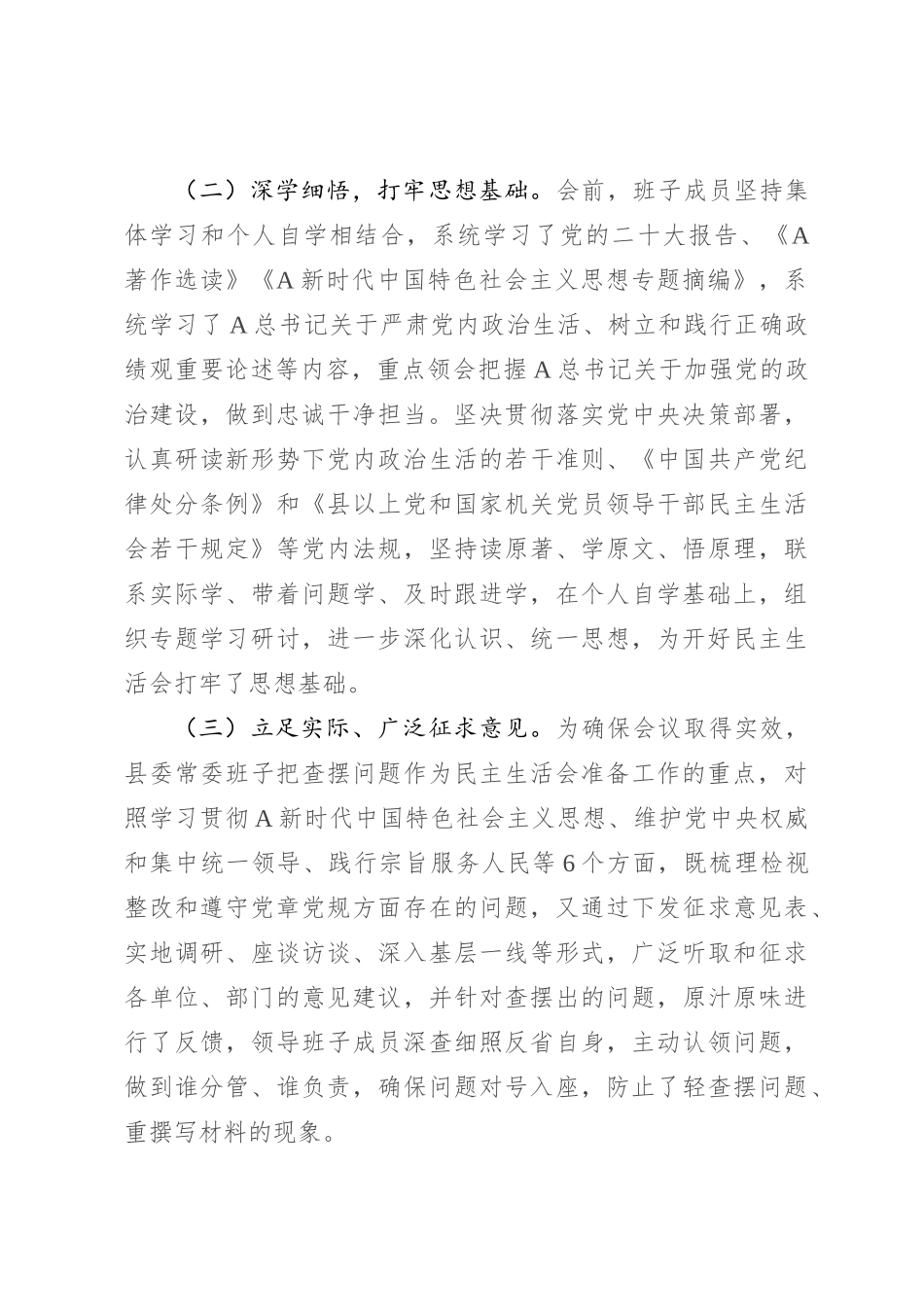 2023年度主题教育专题民主生活会召开情况报告2900字_第2页