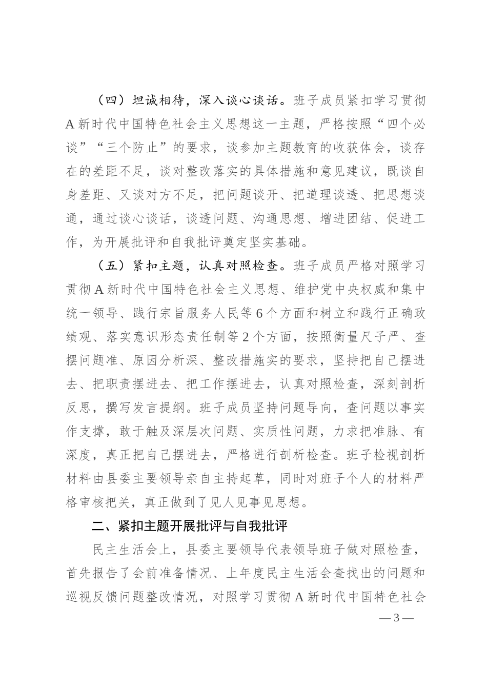 2023年度主题教育专题民主生活会召开情况报告2900字_第3页