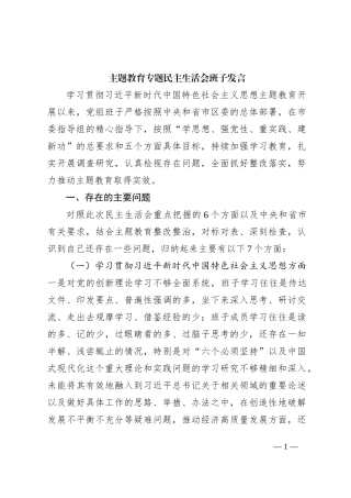 2023年度主题教育专题生活会班子对照检查6300字（最新6个方面“践行宗旨、服务人民”+政绩观）